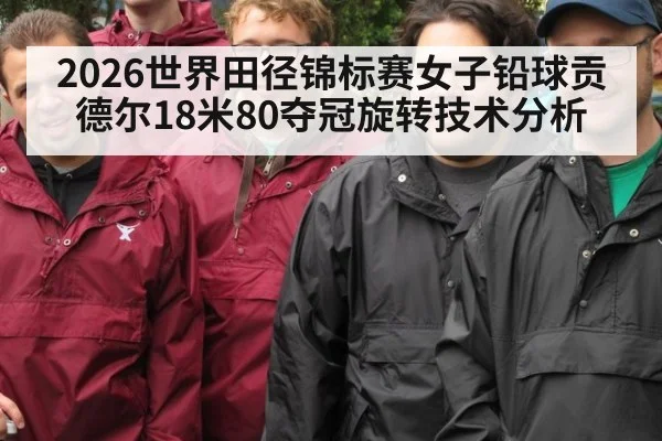 2026世界田径锦标赛女子铅球贡德尔18米80夺冠旋转技术分析