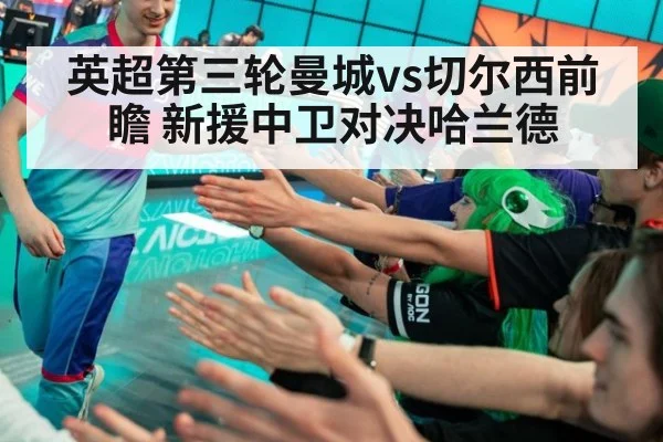 英超第三轮曼城vs切尔西前瞻 新援中卫对决哈兰德