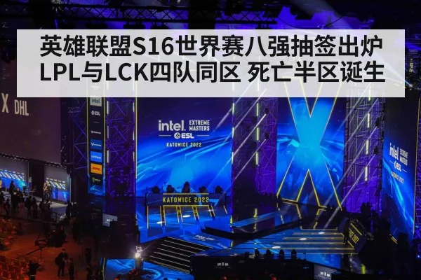 英雄联盟S16世界赛八强抽签出炉 LPL与LCK四队同区 死亡半区诞生
